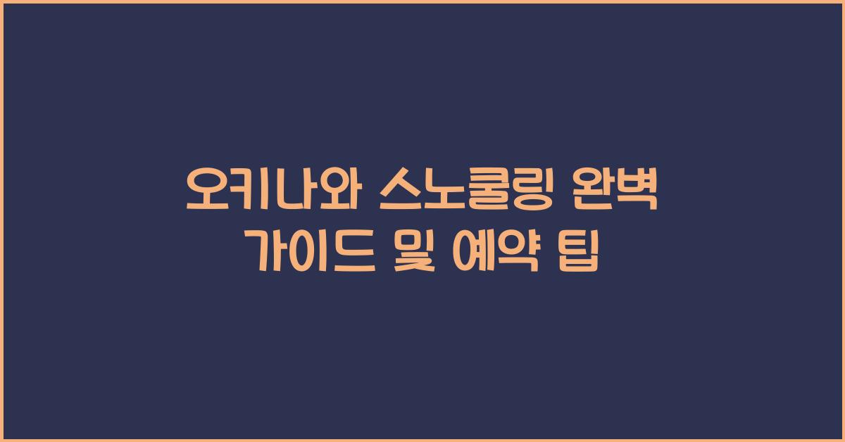 오키나와 스노쿨링