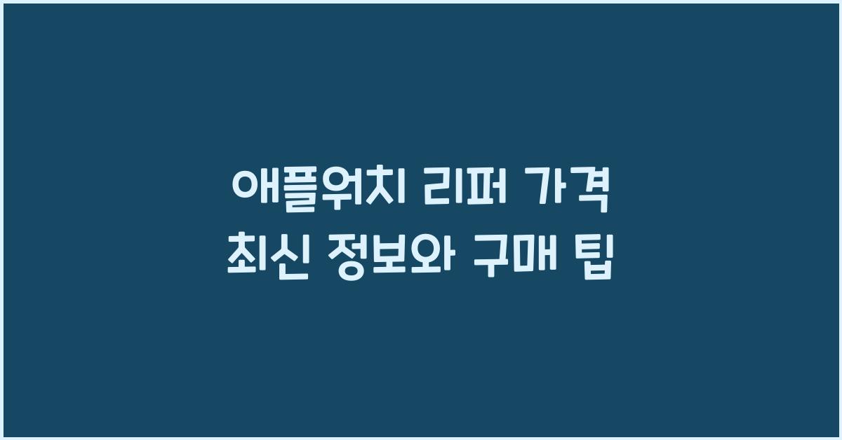 애플워치 리퍼 가격