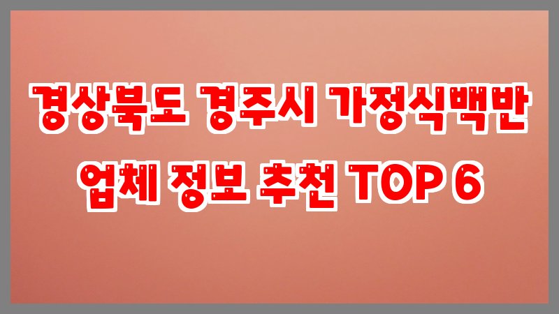경상북도 경주시 가정식백반