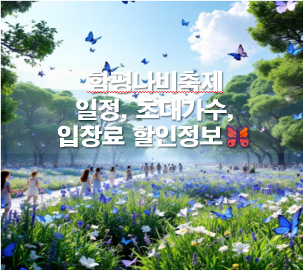 함평나비축제 일정, 초대가수, 입장료 할인정보🦋