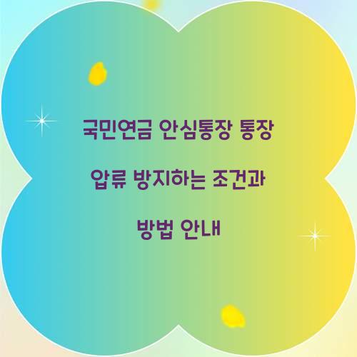 국민연금 안심통장 통장 압류