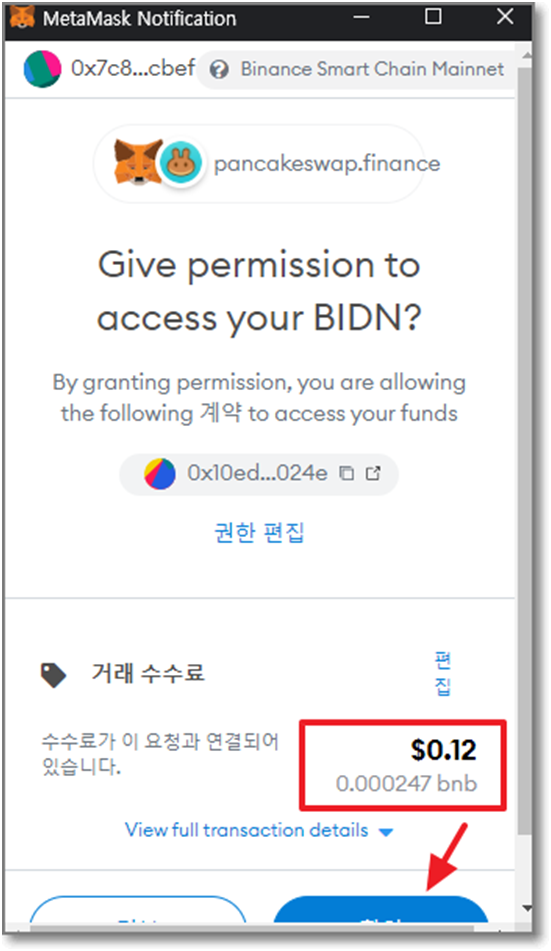 팬케이크스왑-유동성-추가-수수료