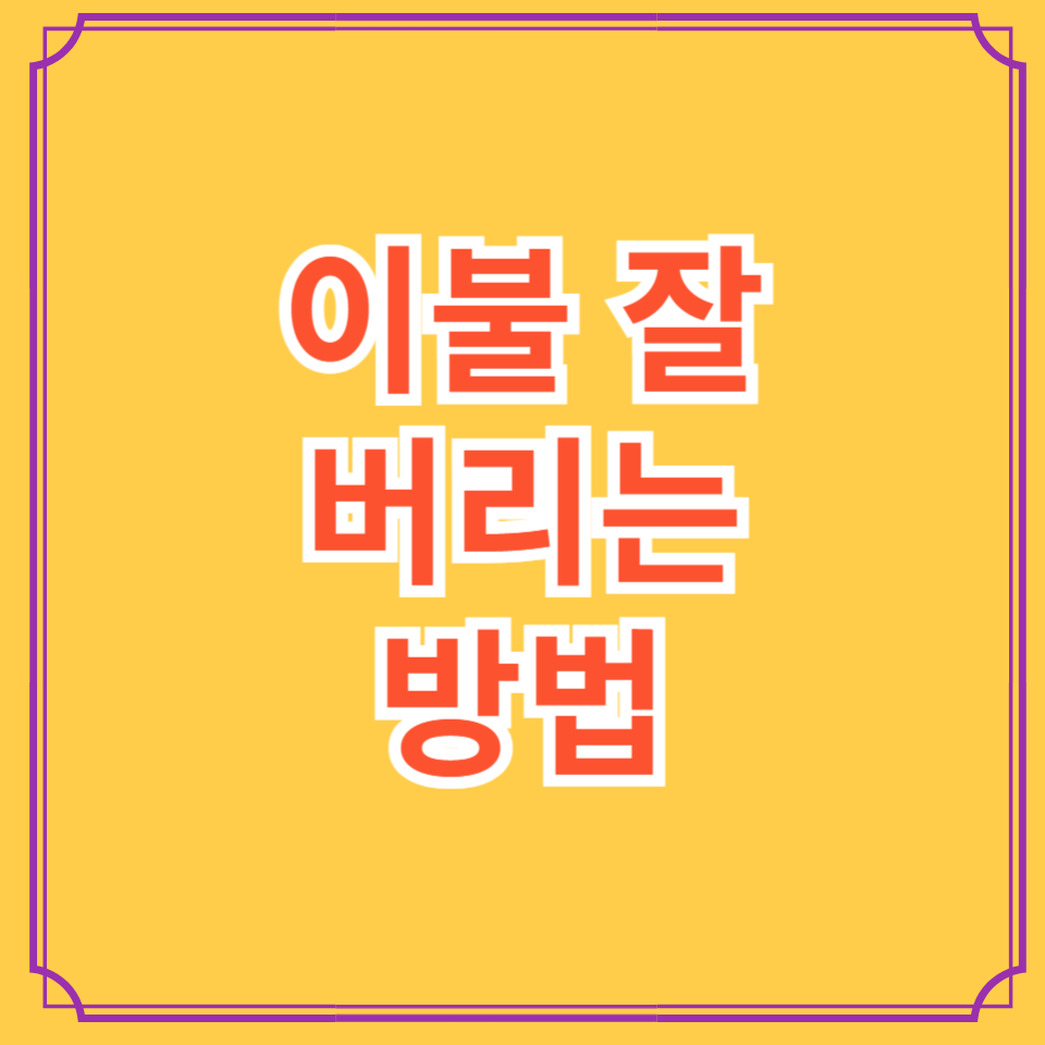 이불버리는법