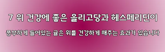  7 위 건강에 좋은 올리고당과 헤스페리딘이 풍부하게 들어있는 귤은 위를 건강하게 해주는 효과가 있습니다