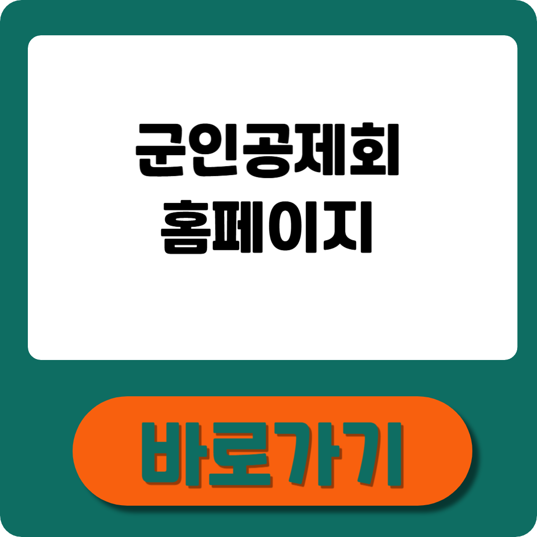 군인공제회 홈페이지 정리: 조회·신청 방법 안내