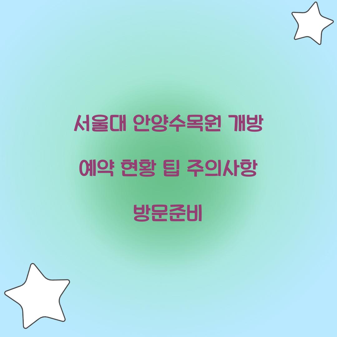 서울대 안양수목원 개방 예약