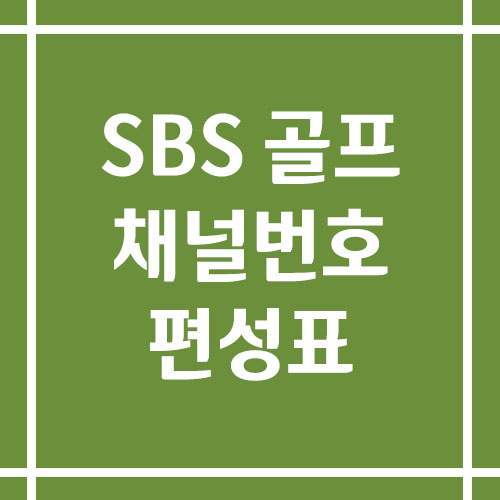 SBS 골프 채널번호 및 편성표 보기 링크