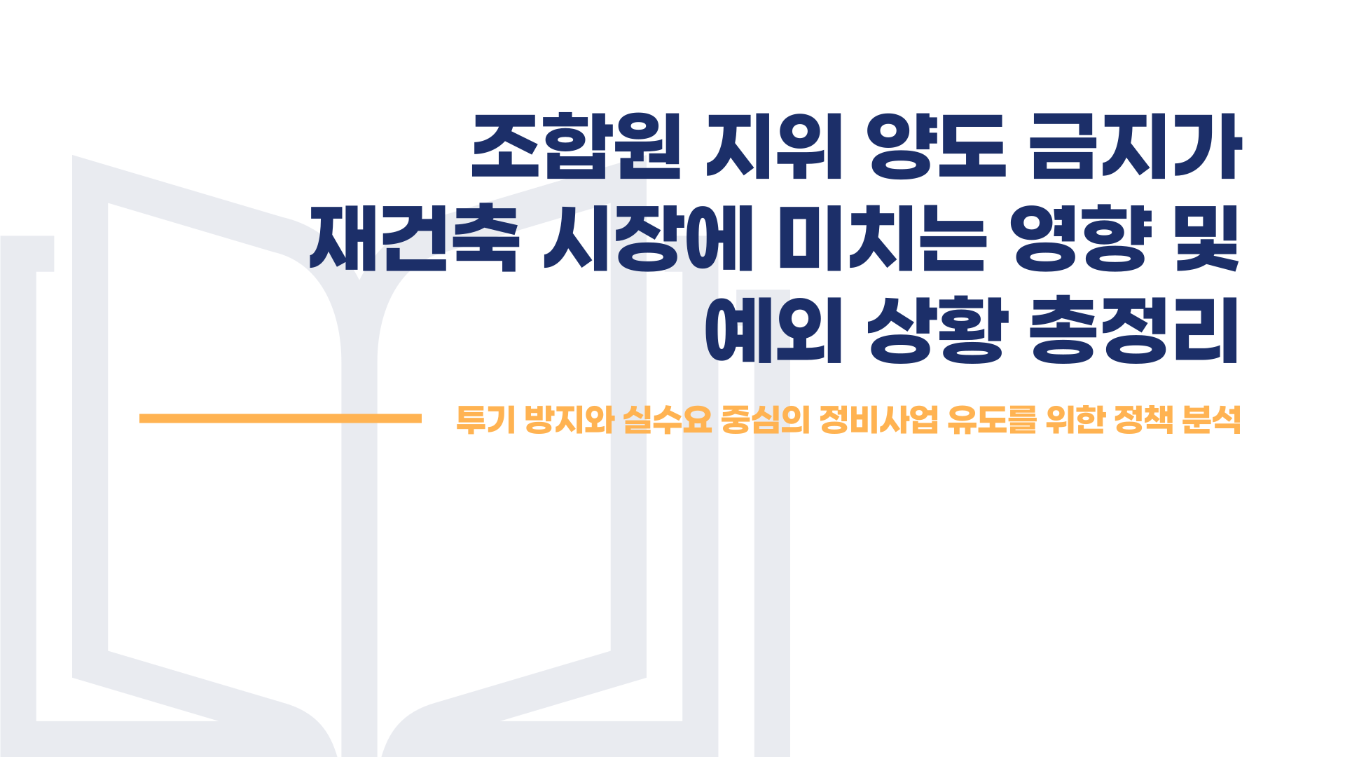 조합원 지위 양도 금지가 재건축 시장에 미치는 영향 및 예외 상황 총정리 블로그 글 이미지 1