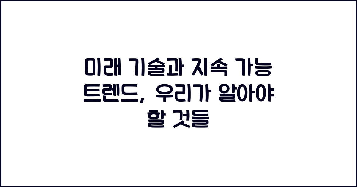 미래 기술, 지속 가능 트렌드