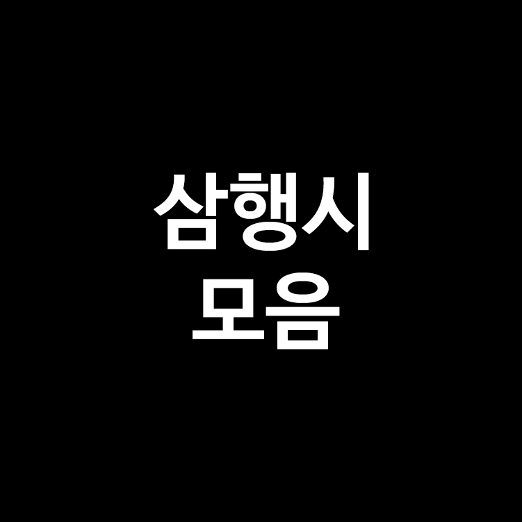 3행시 모음 2탄
