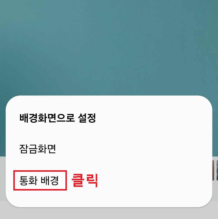 통화 배경 메뉴를 클릭함