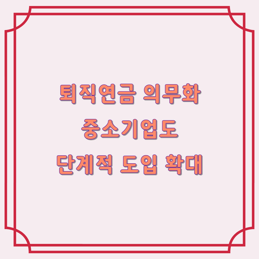 퇴직연금 의무화