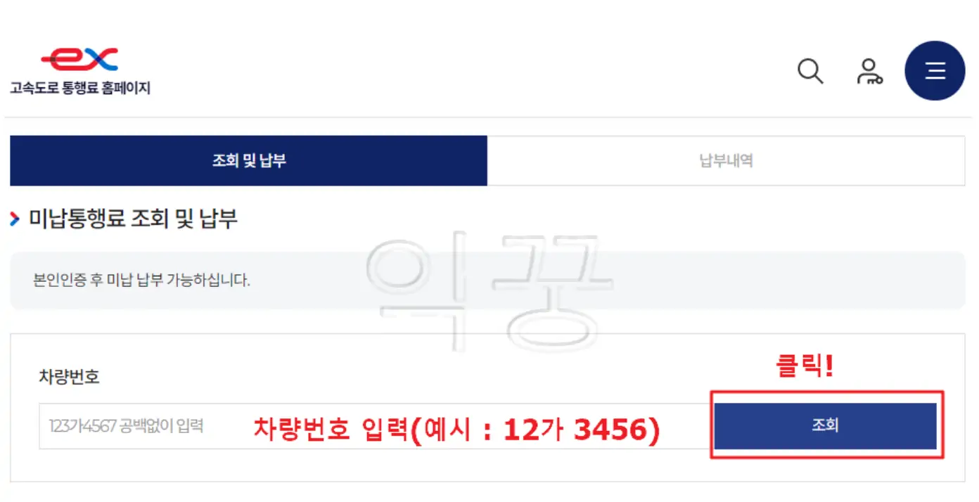 미납통행료 조회하기 위해서 하이패스 홈페이지에 들어가서 차량번호 조회하는 사진
