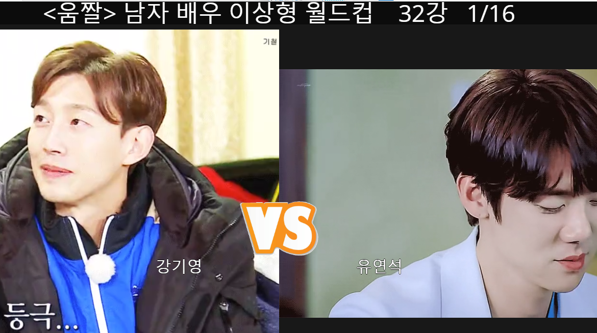 이상형 월드컵 사이트