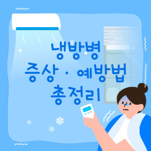 냉방병 증상 및 예방법 총정리