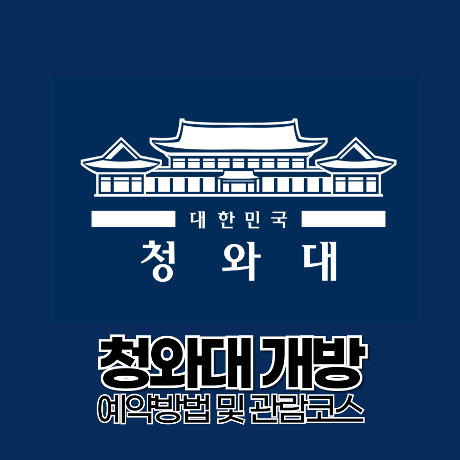 청와대 개방 예약 방법