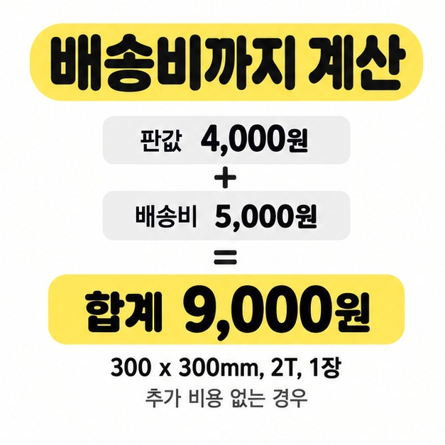 300×300mm 2T 판 1장의 판값 4,000원과 배송비 5,000원을 더해 합계 9,000원을 보여주는 계산식
