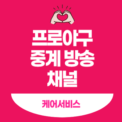 프로야구-중계-방송-채널