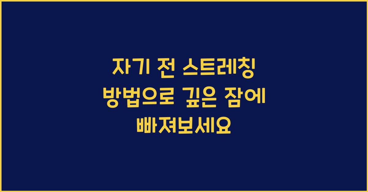 자기 전 스트레칭 방법