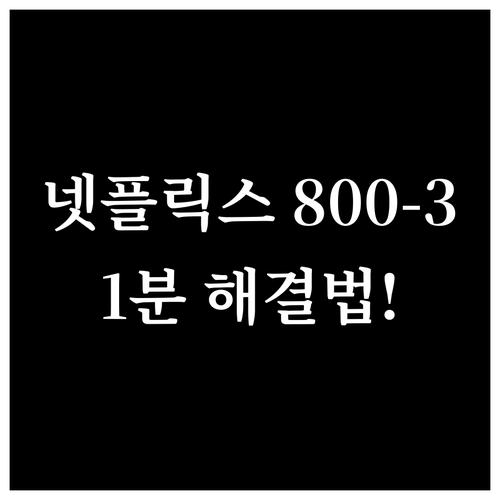 셋톱박스 및 스마트 TV 넷플릭스 U..