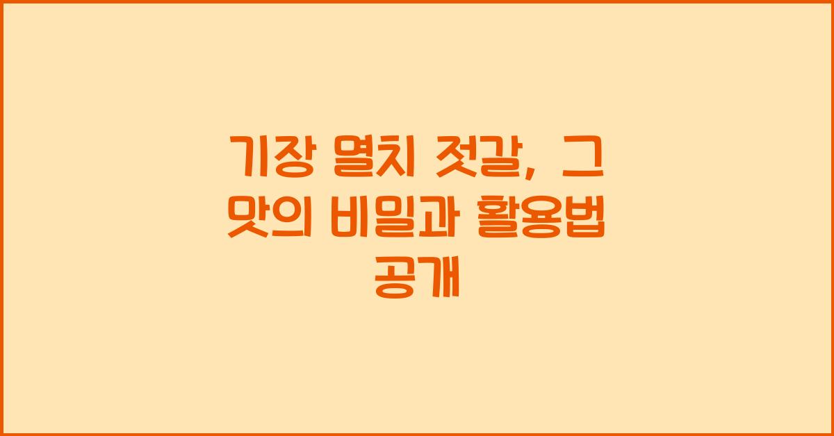 기장 멸치 젓갈