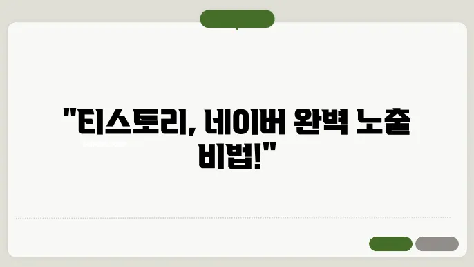 티스토리 블로그 네이버 검색 주제 관련 이미지
