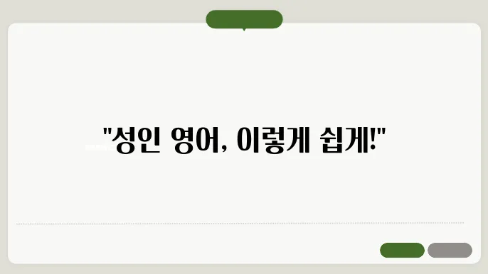 성인영어학습지 정보 총정리