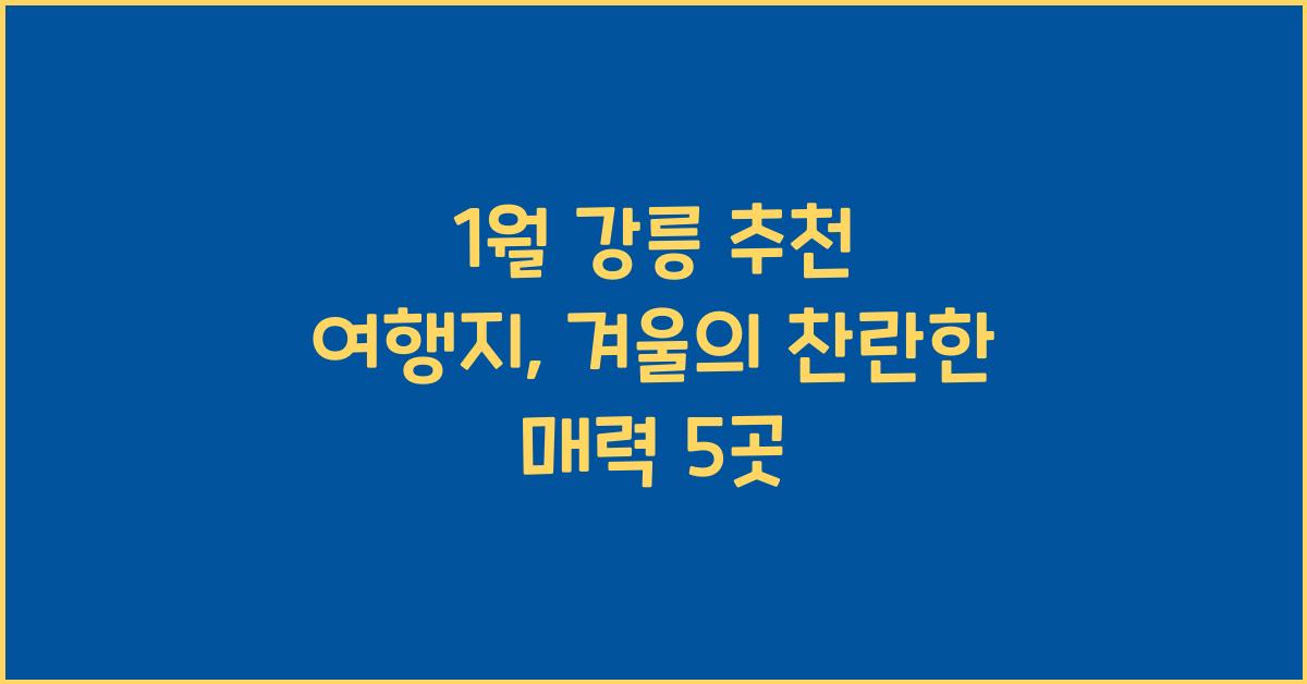 1월 강릉 추천 여행지
