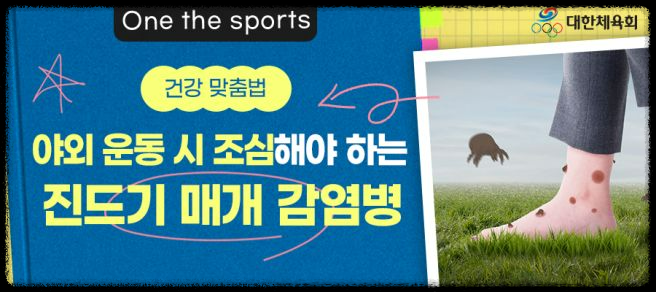 가을철 진드기 감염병 주의보: 예방 방법과 대처 요령