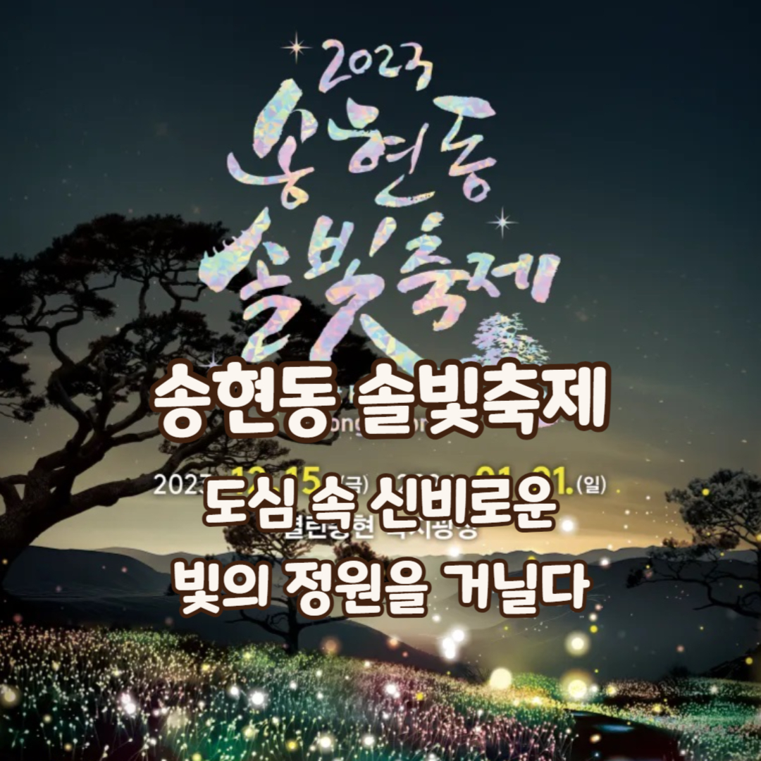 송현동솔빛축제-썸네일