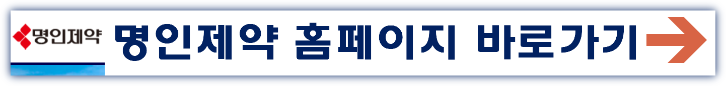 명인제약 공모주 주가 청약일정 수요예측 상장