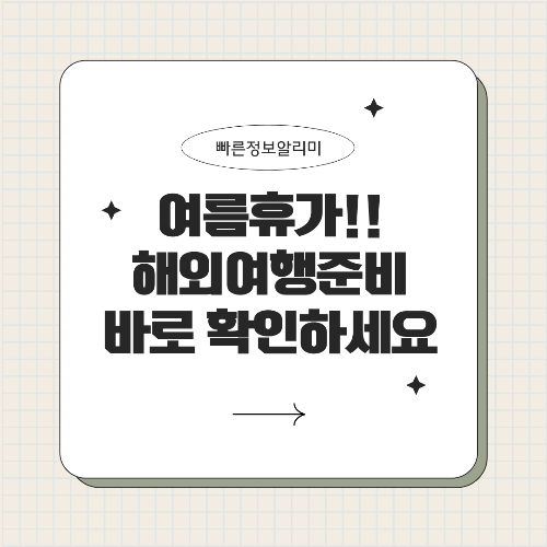 여름휴가 비용 절약 전략 알뜰하게 즐기는 국내·해외 여행 꿀팁 총정리