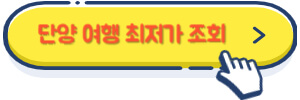 단양 여행 최저가 조회