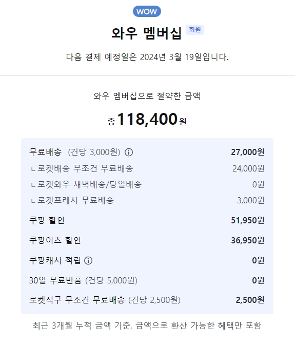 쿠팡 와우 멤버십 혜택 안내 페이지