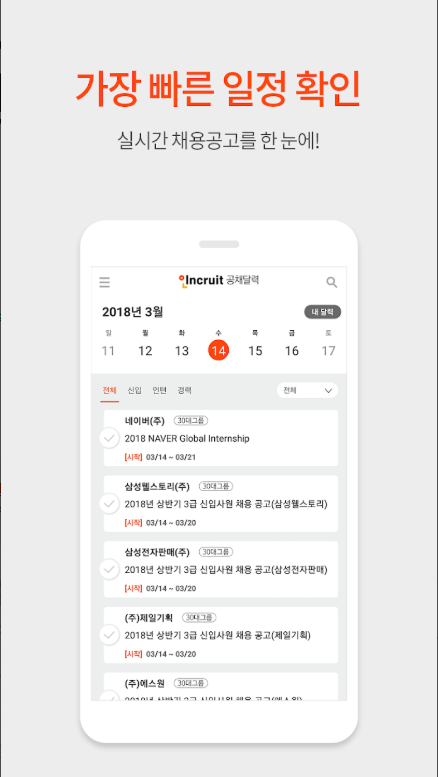 취업 공채달력, 실시간 대기업 공기업 공채 일정관리