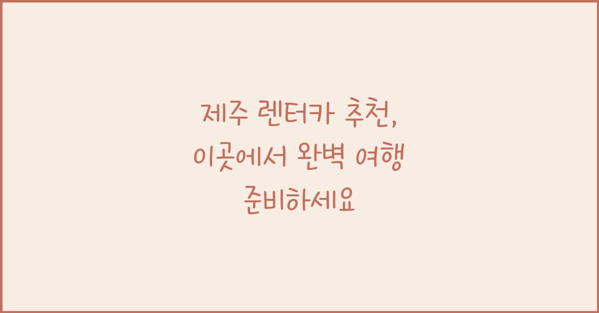 제주 렌터카 추천