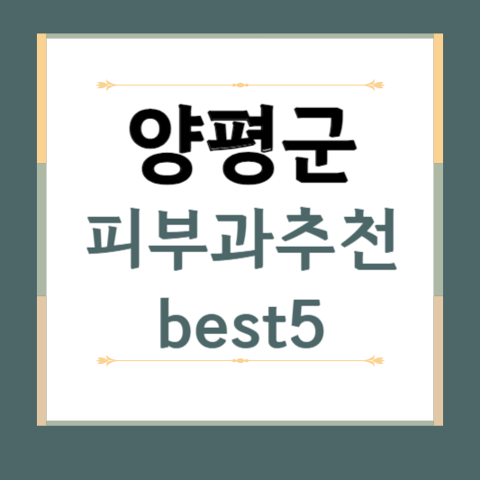 경기도 양평군 피부과 추천 BEST5 ❘ 전문의, 필러, 보톡스, 기미, 여드름, 후기 ❘ 잘하는 곳