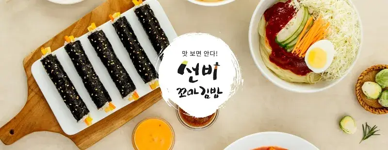 선비꼬마김밥-창업-장점-3가지