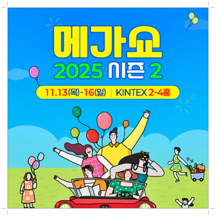 2025 킨텍스 메가쇼 시즌2 무료입장 사전등록