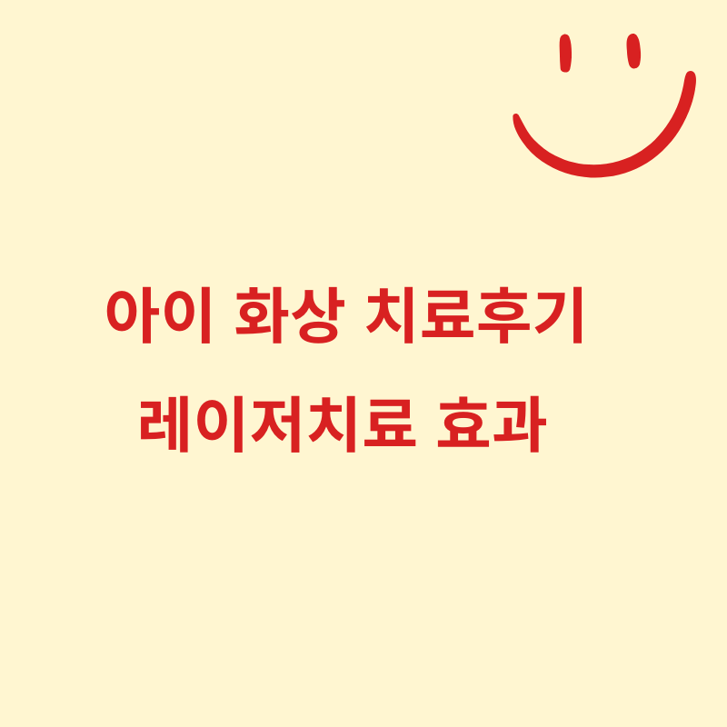 유아화상 손가락 다리 2도3도4도 한의원 피부이식