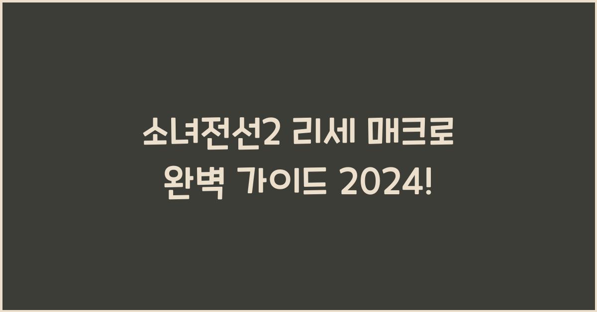 소녀전선2 리세 매크로