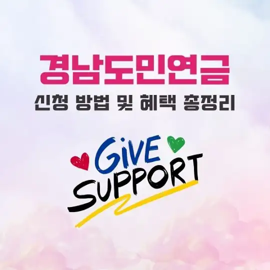 경남도민연금 신청 방법 및 혜택 총정리