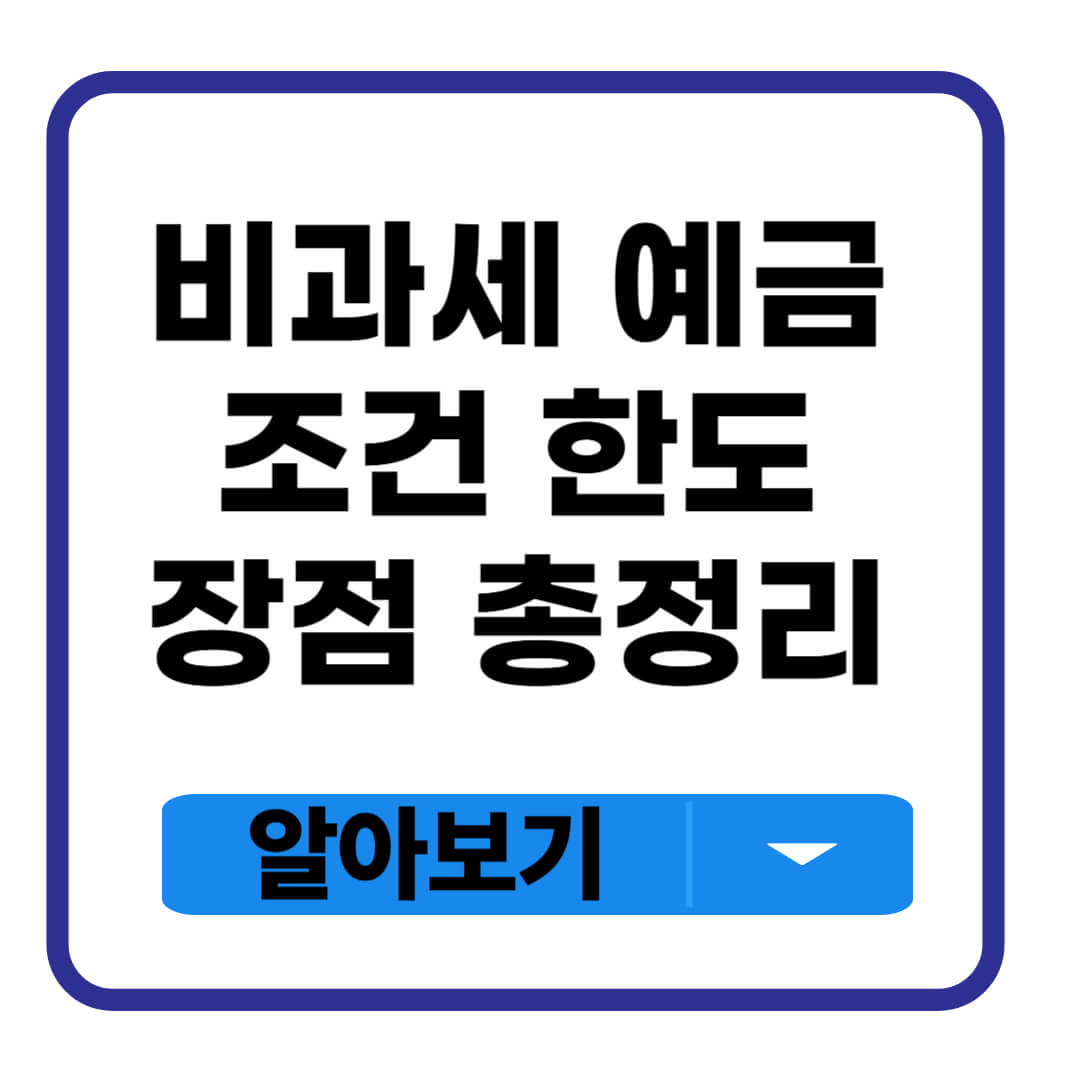 비과세 예금 조건 한도
