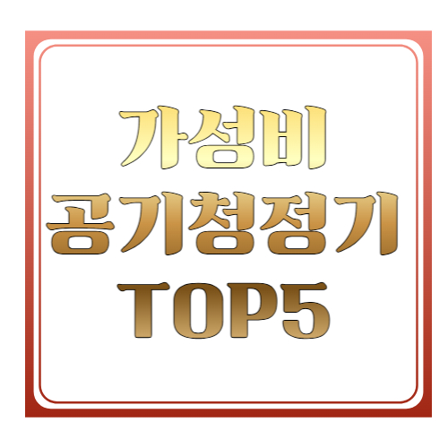 가성비 공기청정기 추천 TOP5 ❘ 원룸&middot;거실&middot;가정용 인기 모델 비교 총정리