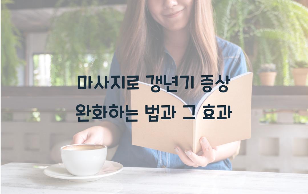 마사지로 갱년기 증상 완화하는 법