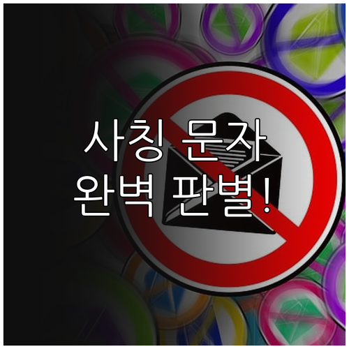 카드 결제 승인 사칭 문자 판별법과 ..