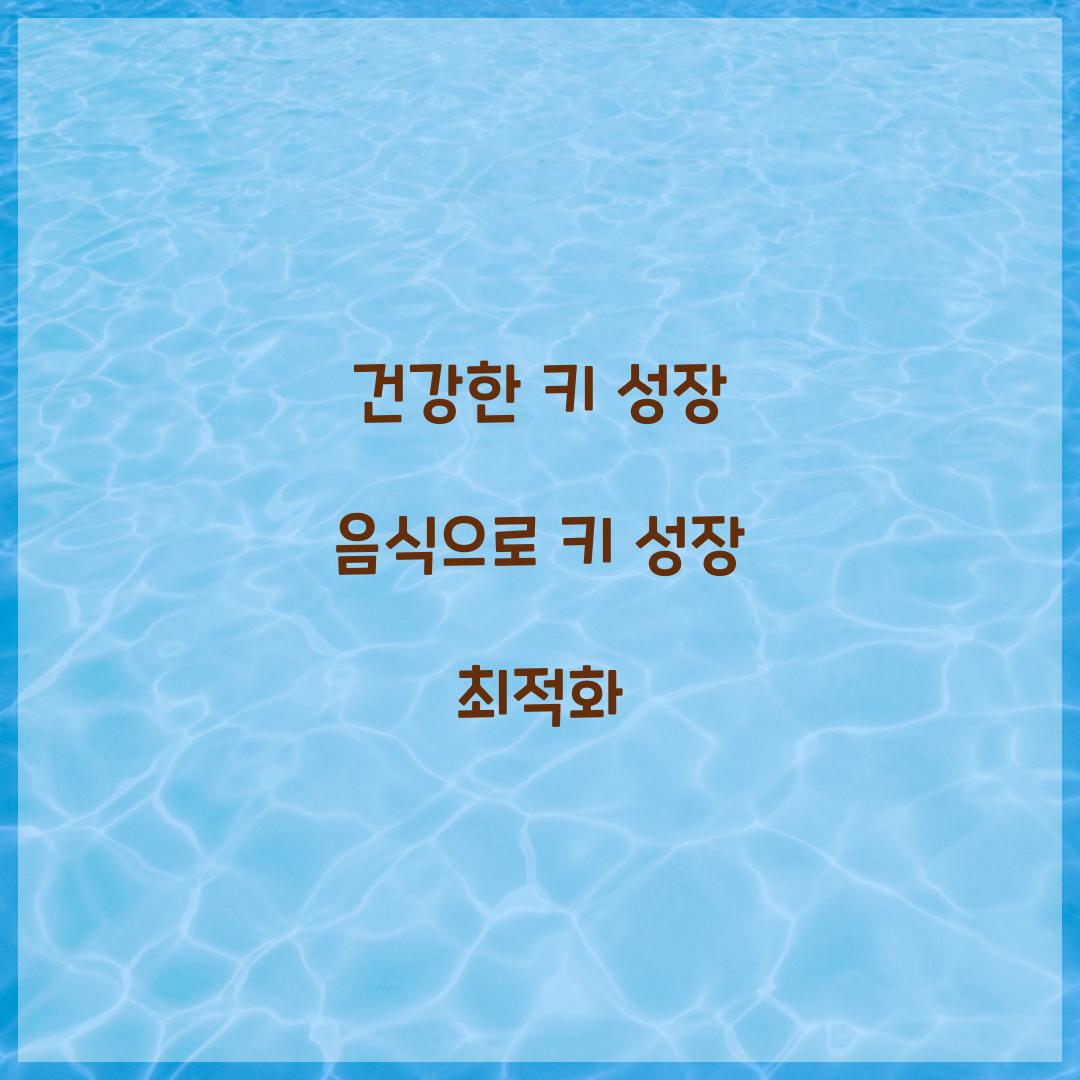 건강한 키 성장 음식