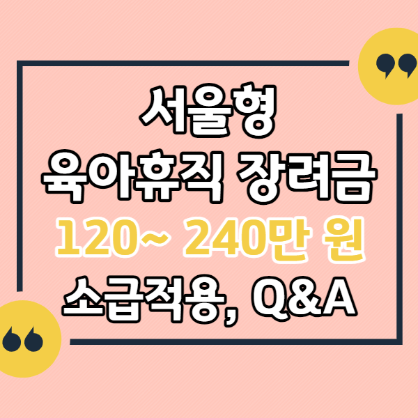 서울형-육아휴직-장려금-120만원