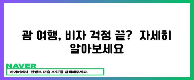 괌 비자 면제 신청 간편하게!