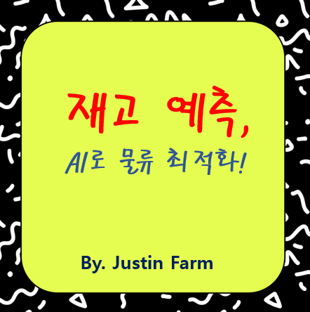 시계열 수요예측 모델로 가능해진 유통 창고 재고 최적화
